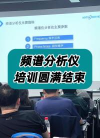 5.15安泰测试科技频谱分析仪培训圆满结束！ #频谱仪 #频谱分析仪 #频谱分析仪使用  #频谱 