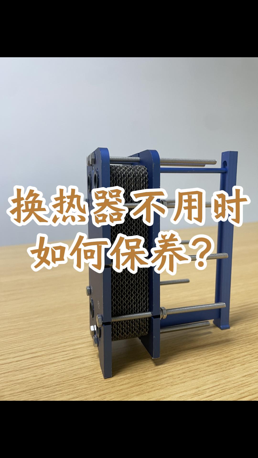 板式换热器闲置不用时，如何保养?江苏睿翌#可拆板式换热器#换热器
#江苏睿翌换热器厂家

 