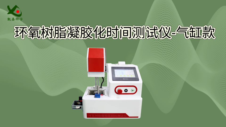 觐嘉 环氧树脂凝胶化时间测试仪-气缸款 检测准确