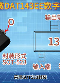 浅析DTA143EE数字晶体管，从结构特点到应用领域；#海创微电子 #半导体 #电路知识 #数字晶体管 