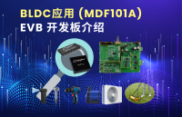 一板搞定 <b class='flag-5'>BLDC</b> 开发！笙泉MDF101A无刷<b class='flag-5'>马达</b><b class='flag-5'>控制</b>开发板(EVB)全解析