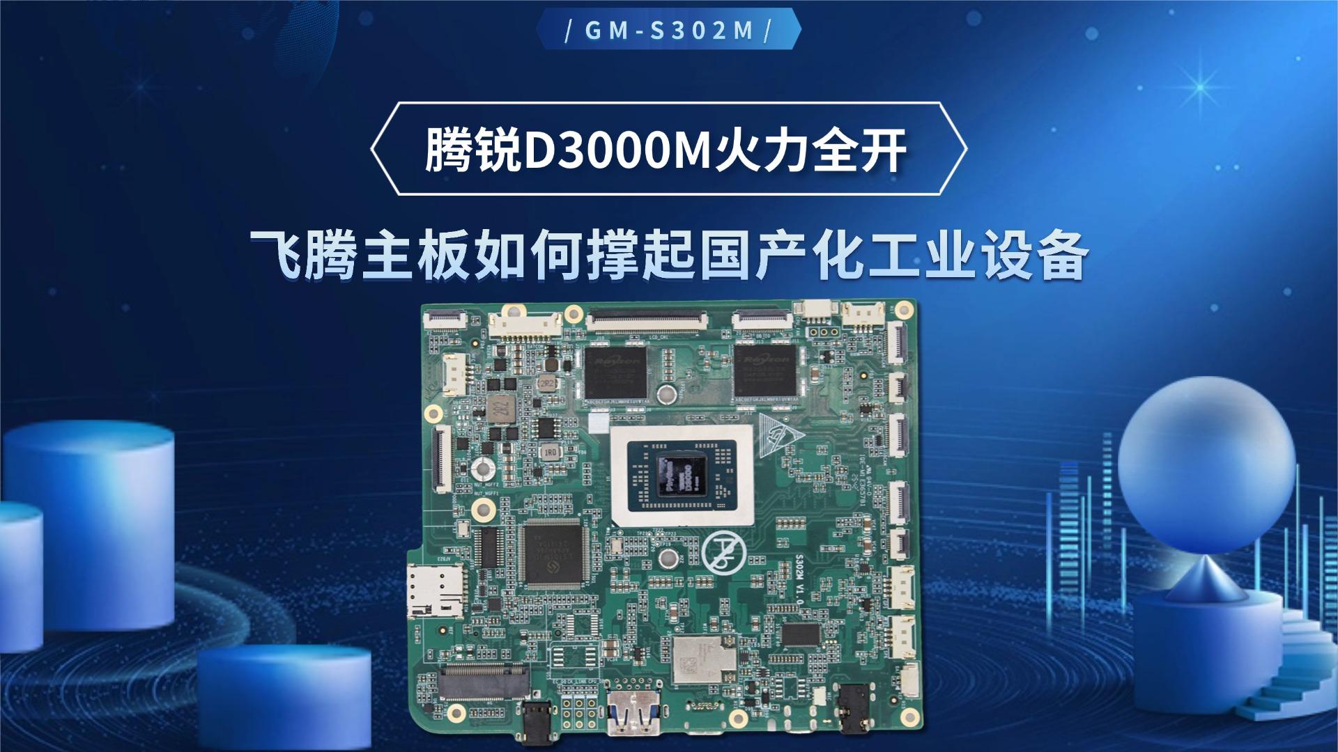 腾锐D3000M火力全开：飞腾主板如何撑起国产化工业设备#工控主板 #飞腾主板 #D3000M 