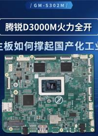 腾锐D3000M火力全开：飞腾主板如何撑起国产化工业设备#工控主板 #飞腾主板 #D3000M 