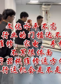 学习传统的维修：家电、手机、电脑等，不如掌握医疗器械维修技能，零基础入行这机会大发展前景好# 医疗器械维修培训