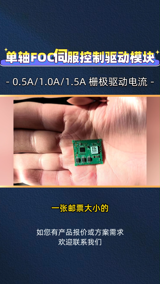 一张邮票大小的模块，能搞定伺服驱动？
#伺服电机#无刷直流电机#电机驱动#Trinamic 