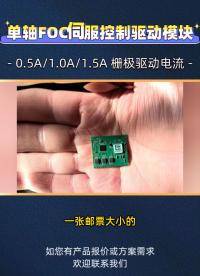 一张邮票大小的模块，能搞定伺服驱动？
#伺服电机#无刷直流电机#电机驱动#Trinamic 