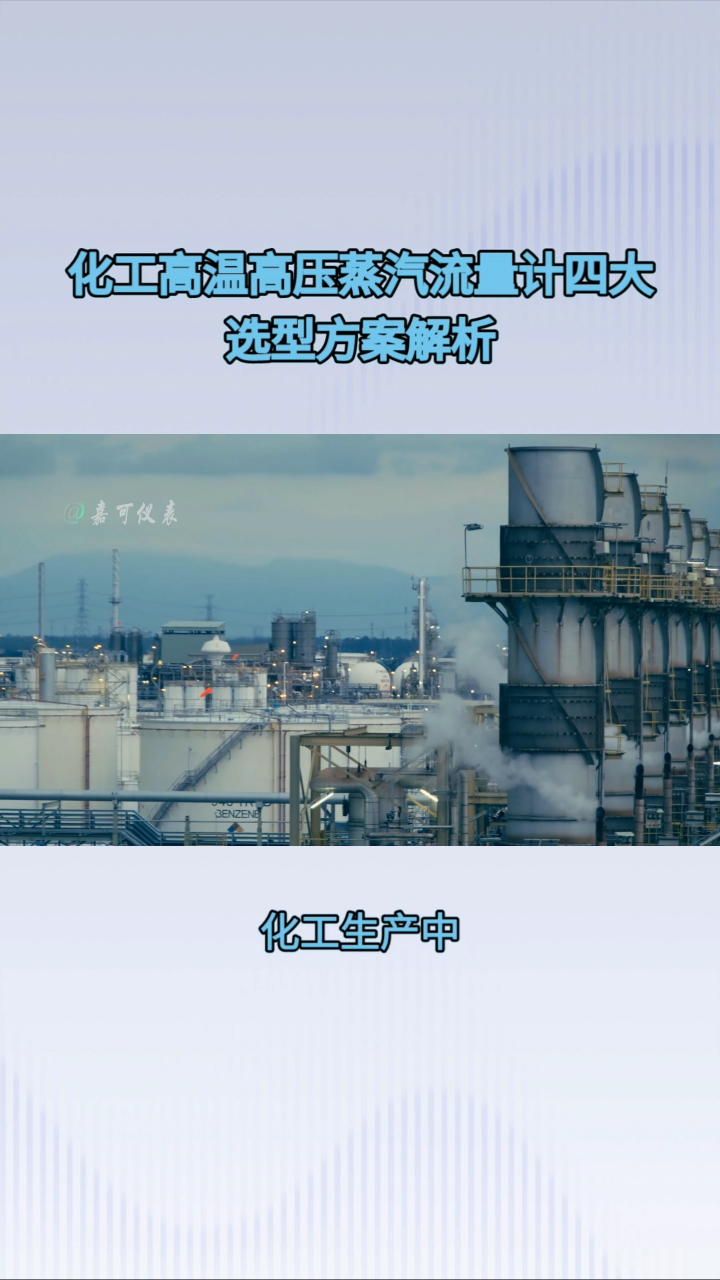 化工高温高压蒸汽流量计四大选型方案解析#农业物联网 #专科生 #plc教学 #警车灯电路 #溶氧仪校准 