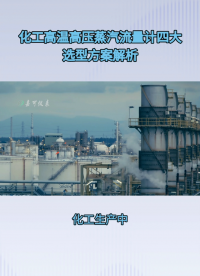 化工高温高压蒸汽流量计四大选型方案解析#农业物联网 #专科生 #plc教学 #警车灯电路 #溶氧仪校准 