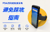 找PDA掃描槍源頭廠家采購(gòu)必看的避坑指南