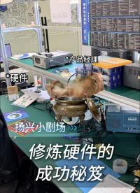 修炼硬件的成功秘笈
 #电子 #硬件工程师 #画板 #PCB #工作日常 #扬兴科技 