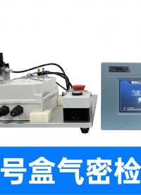 满足从单品筛查到批量量产，精诚工科高性价比气密检测方案省时又省力
#气密性检测仪 #气密性测试仪 #消费电子 