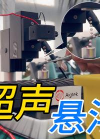 有趣的超声波悬浮现象，能让聚乙烯小球在空中静止排列，你知道原理吗？#超声悬浮 #超声换能器 #硬核拆解 