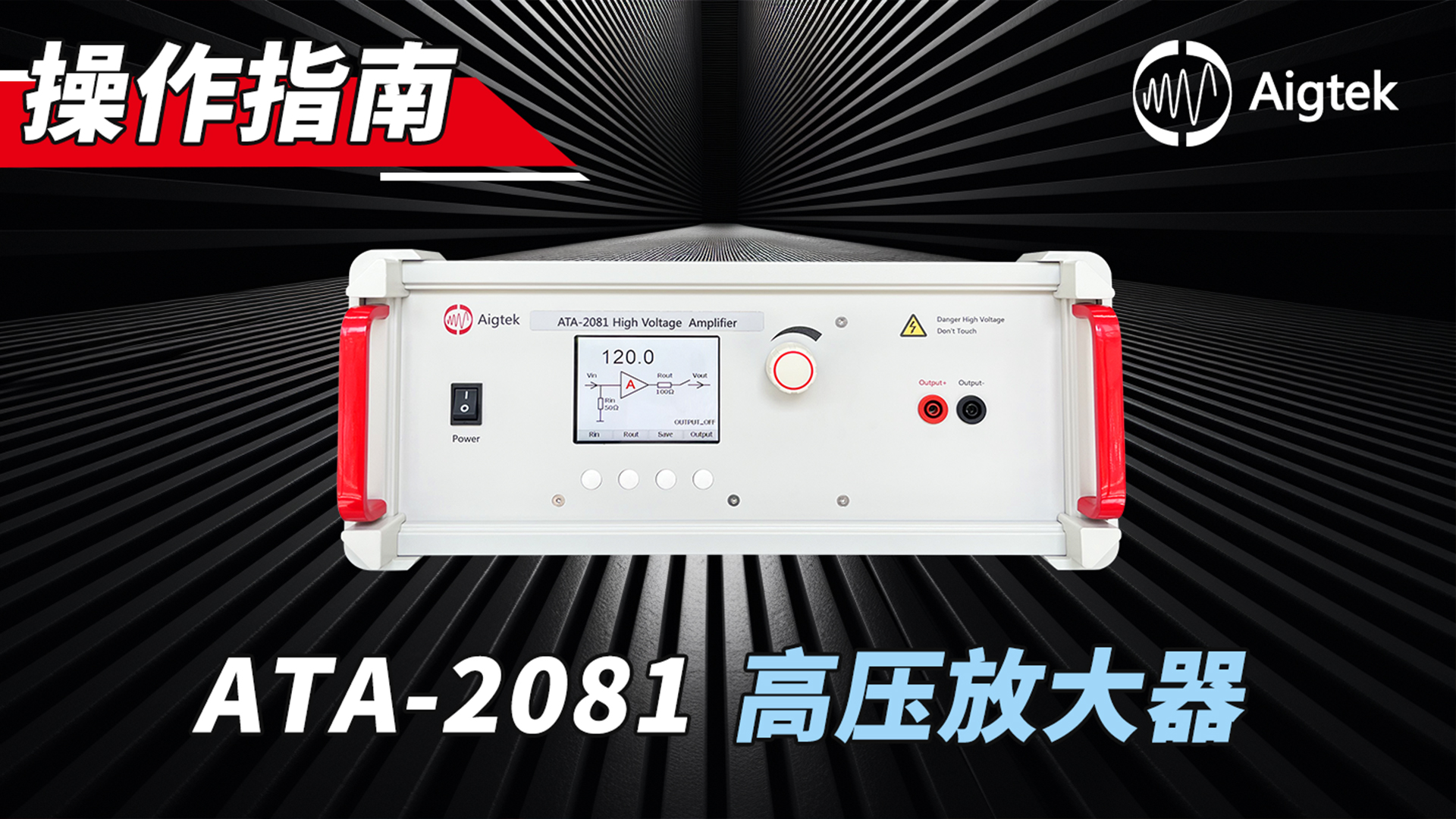 1分钟学会Aigtek安泰电子ATA-2081高压放大器操作#高压放大器 #操作系统 #硬核拆解 #