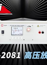 1分钟学会Aigtek安泰电子ATA-2081高压放大器操作#高压放大器 #操作系统 #硬核拆解 #