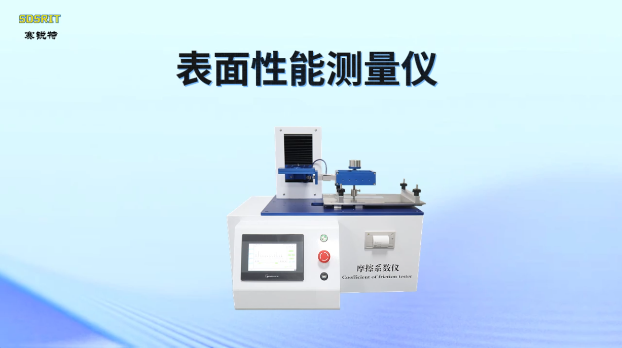 赛锐特 SRT-NM01-表面性能测量仪-ASTM D1894-24-符合检测标准#测试仪器 #仪器厂家 