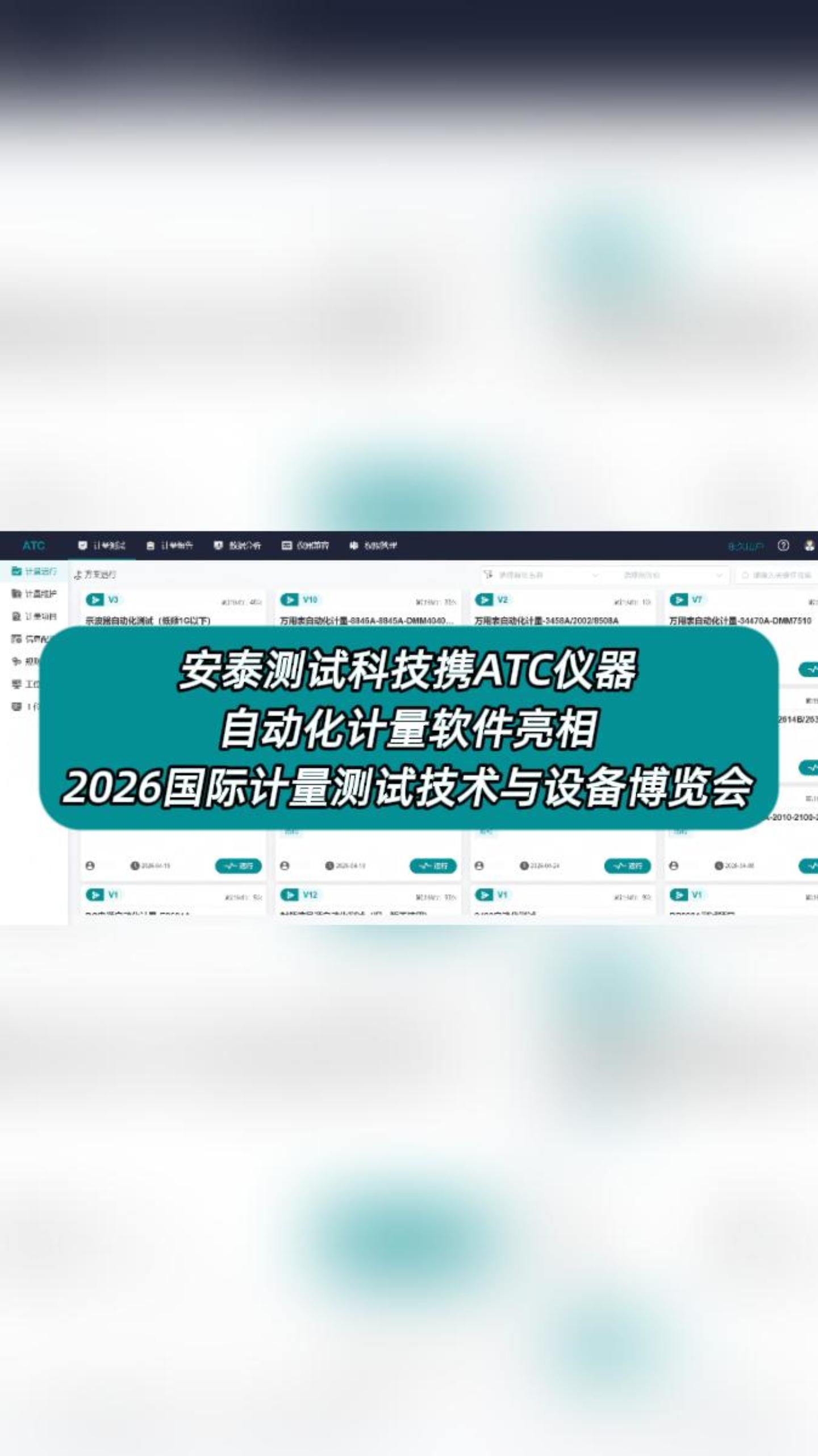 安泰测试科技携ATC仪器自动化计量软件亮相2026国际计量测试技术与设备博览会 #国际计量展 