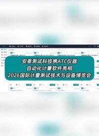 安泰测试科技携ATC仪器自动化计量软件亮相2026国际计量测试技术与设备博览会 #国际计量展 