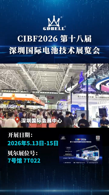 圆满收官！广东贝尔CIBF2026深圳电池展精彩回顾  #展会 #CIBF2026 #深圳展会 