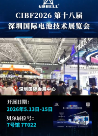 圆满收官！广东贝尔CIBF2026深圳电池展精彩回顾  #展会 #CIBF2026 #深圳展会 