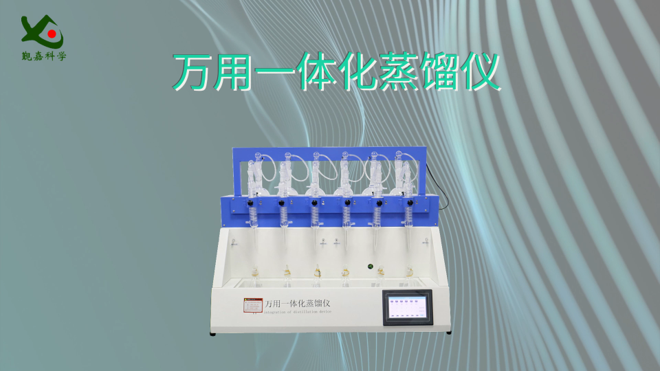 觐嘉 万用一体化蒸馏仪 检测准确