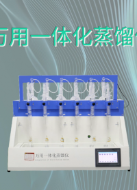 觐嘉 万用一体化蒸馏仪 检测准确