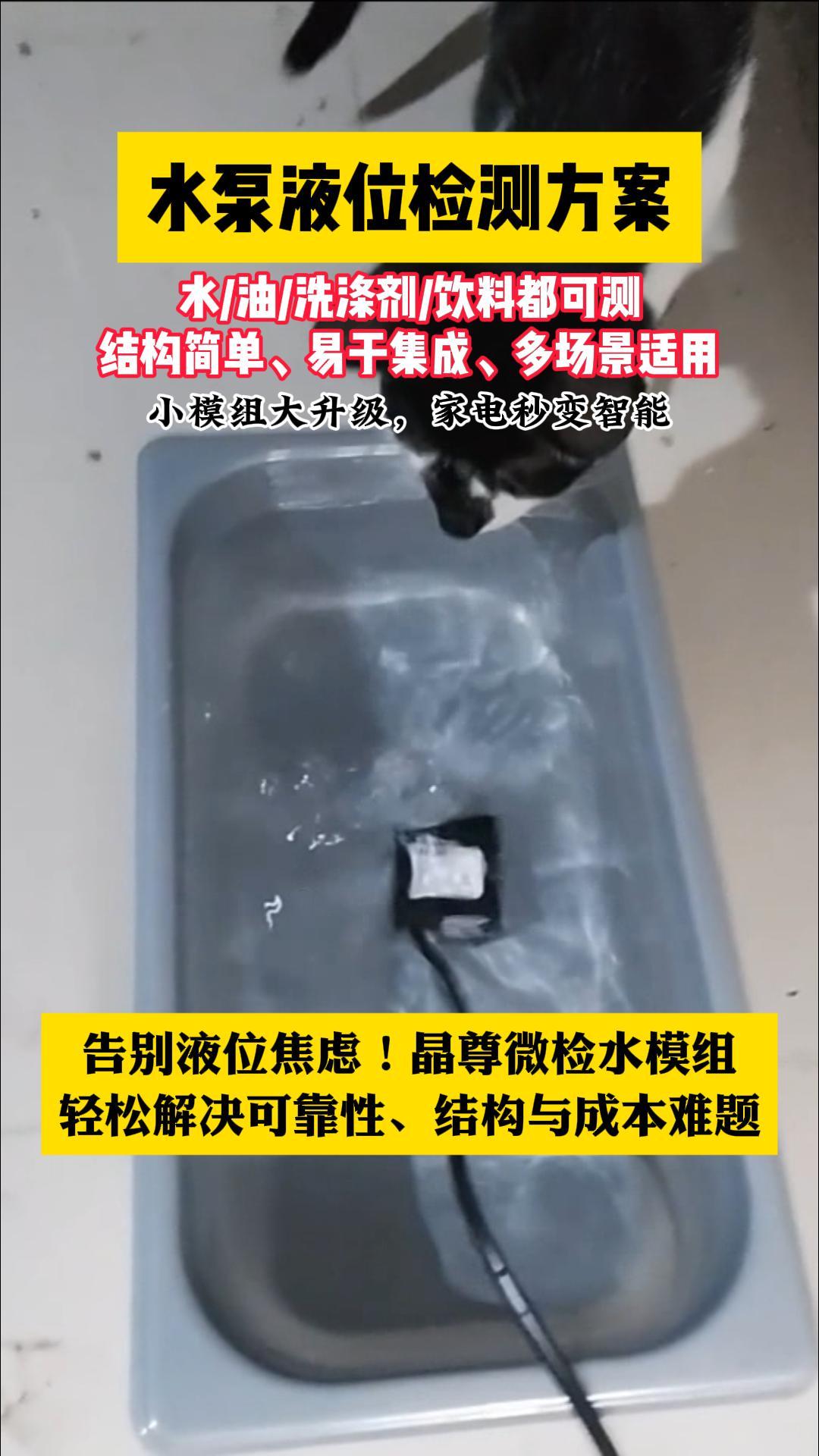 水泵液位检测方案#传感器 #电子工程师 #造物大赏 #智能家居 #工作原理大揭秘 