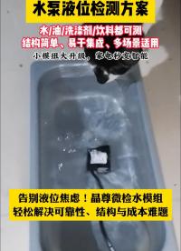水泵液位检测方案#传感器 #电子工程师 #造物大赏 #智能家居 #工作原理大揭秘 