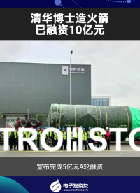 清华博士造火箭已融资10亿元