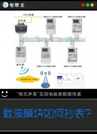 这就是神奇的载波抄表，将电力线变成网络线，“悄无声息”实现电能表数据传递。#电工知识 #电工知识分享 #电工 