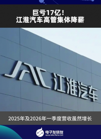 巨亏17亿！江淮汽车高管集体降薪