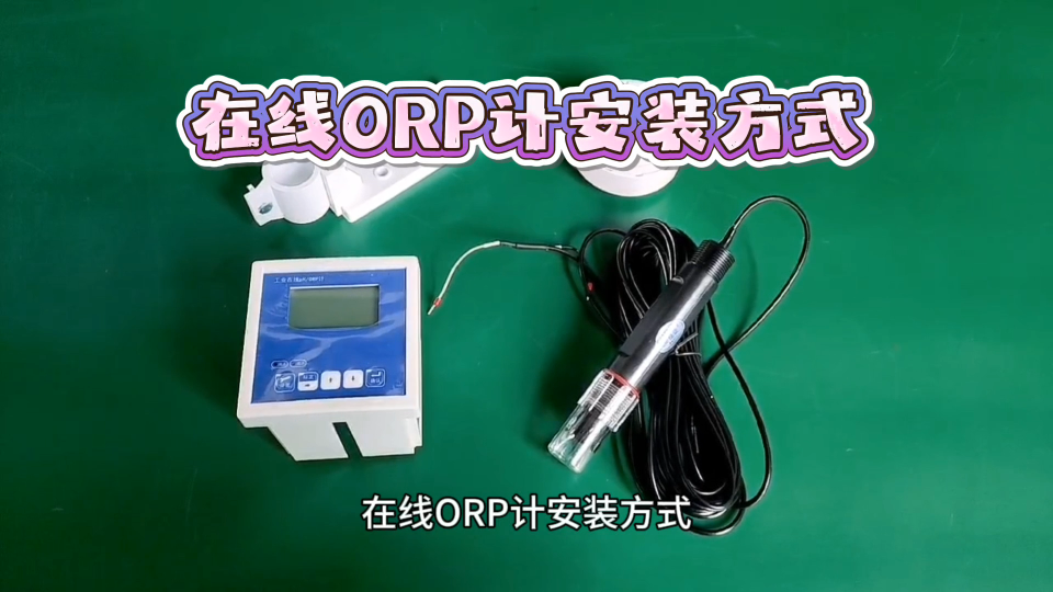 在线ORP计安装方式