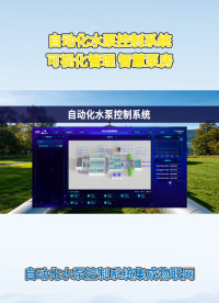 自动化水泵控制系统：智能联动，优化泵站调度#plc #物联网 