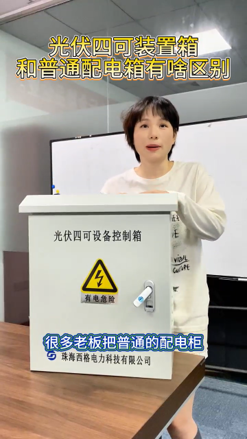 光伏四可装置箱和普通配电箱有啥区别
 #电路知识 #电工 #人工智能 #硬核拆解 
