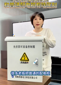 光伏四可装置箱和普通配电箱有啥区别
 #电路知识 #电工 #人工智能 #硬核拆解 