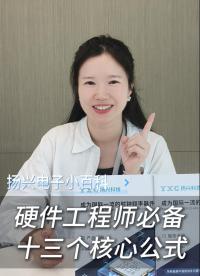 硬件工程师必备的十三个核心公式 #电路设计 #电子 #电子工程师 #扬兴科技 #科普 