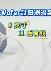 TC Wafer晶圆测温系统提供半导体制程全流程温度监测#晶圆检测 #晶圆测温 #晶圆制造过程 