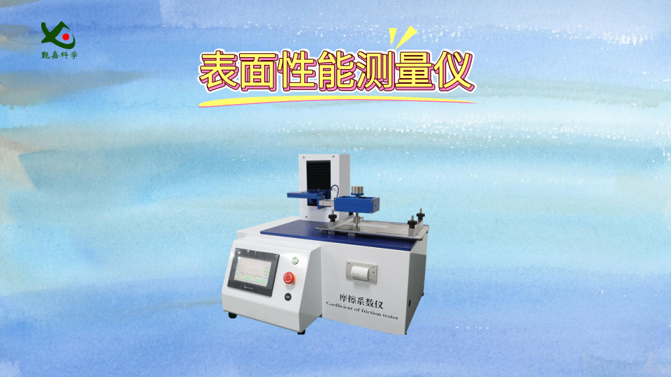 觐嘉 表面性能测量仪 符合标准