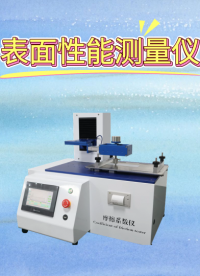 觐嘉 表面性能测量仪 符合标准