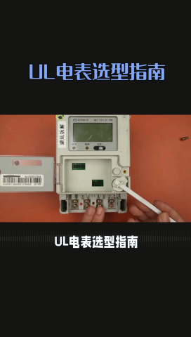 UL 电表选型指南