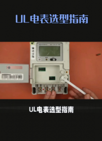 UL 电表选型指南