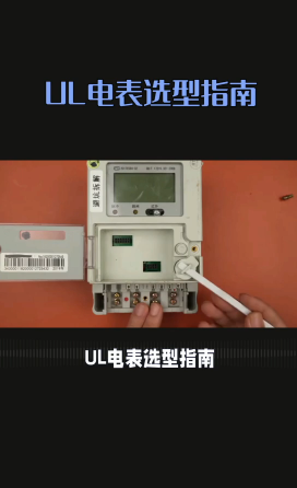 电表