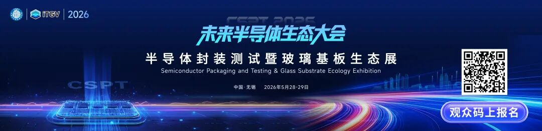 重磅议程 | CSPT × iTGV 2026半导体封装测试暨玻璃基板生态展
