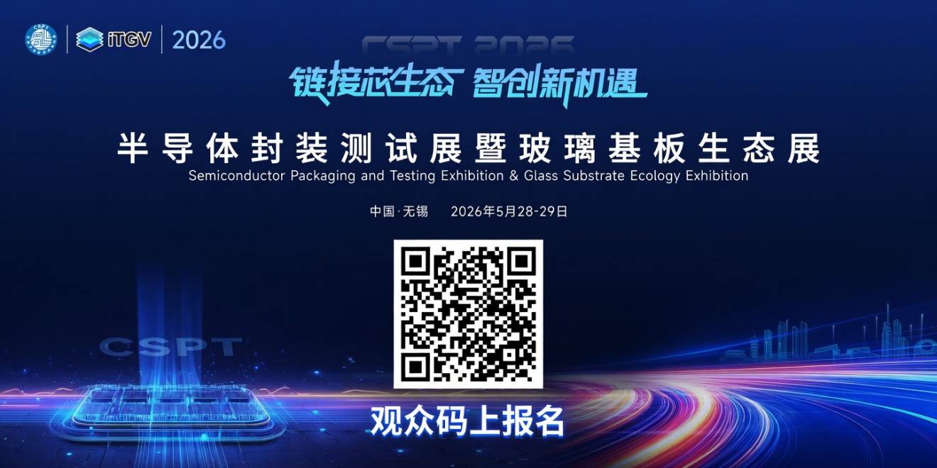 重磅议程 | CSPT × iTGV 2026<b class='flag-5'>半导体</b>封装测试暨<b class='flag-5'>玻璃</b><b class='flag-5'>基板</b>生态展