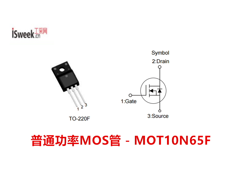应用在高效开关模式电源领域的普通功率MOS管-MOT10N65F