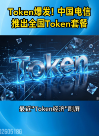 Token爆发！中国电信推出全国Token套餐：个人用户每月9.9元起，含1000万Tokens#算力网络 