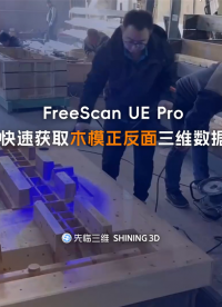 三维扫描仪 | 先临三维FreeScan UE Pro快速获取木模正反面三维数据