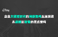 企業(yè)大模型時代的網(wǎng)絡(luò)架構(gòu)五層演進(jìn)：從連接到智能的范式重構(gòu)