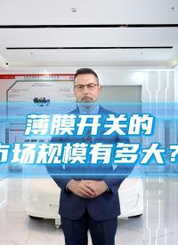 薄膜开关的市场规模有多大？#薄膜开关 #薄膜面贴 #薄膜面板 