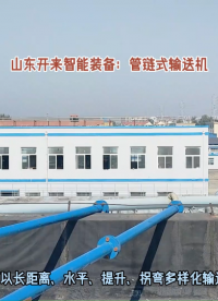 小苏打管链式输送机 管链输送系统 输送距离可长可短# 管链机# 管链式输送机# 管链输送机
