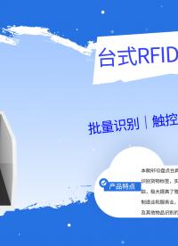从“单点作业”到“批量智识”：台式RFID智能工作台如何重塑高频场景管理效率？
#RFID
 